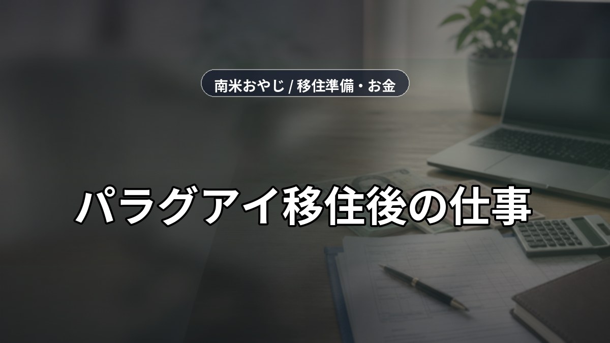 パラグアイ移住後の仕事｜案件・語学・送金・税務準備【2026年】 のサムネイル画像