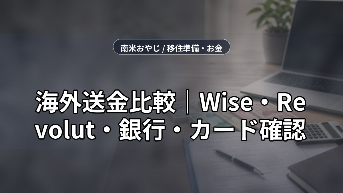 海外送金比較｜Wise・Revolut・銀行・カード確認【2026年】 のサムネイル画像