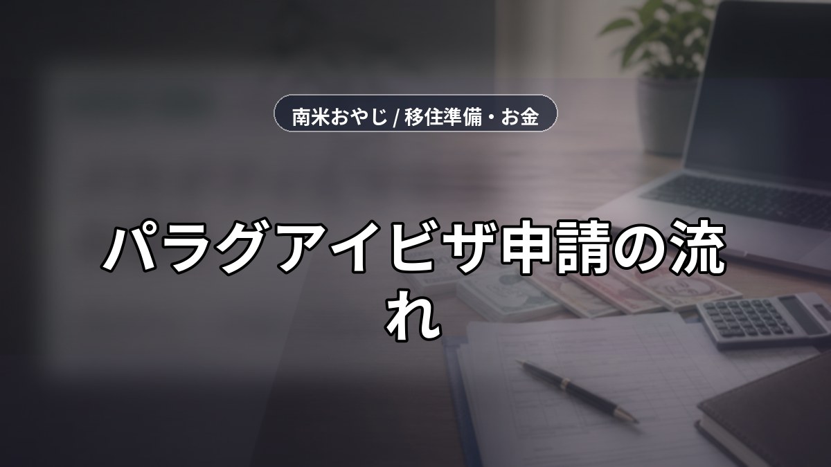 パラグアイビザ申請の流れ｜移民局手続き・必要書類・費用確認【2026年】 のサムネイル画像