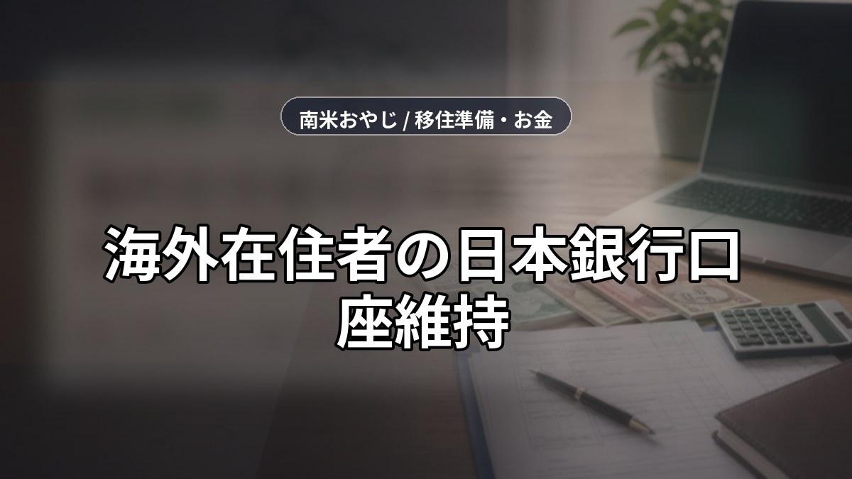 海外在住者の日本銀行口座維持｜送金・税務・カード確認【2026年】 のサムネイル画像