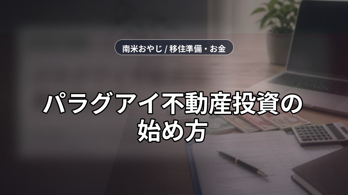 パラグアイ不動産投資の始め方｜初心者向け7ステップ【2026年】 のサムネイル画像