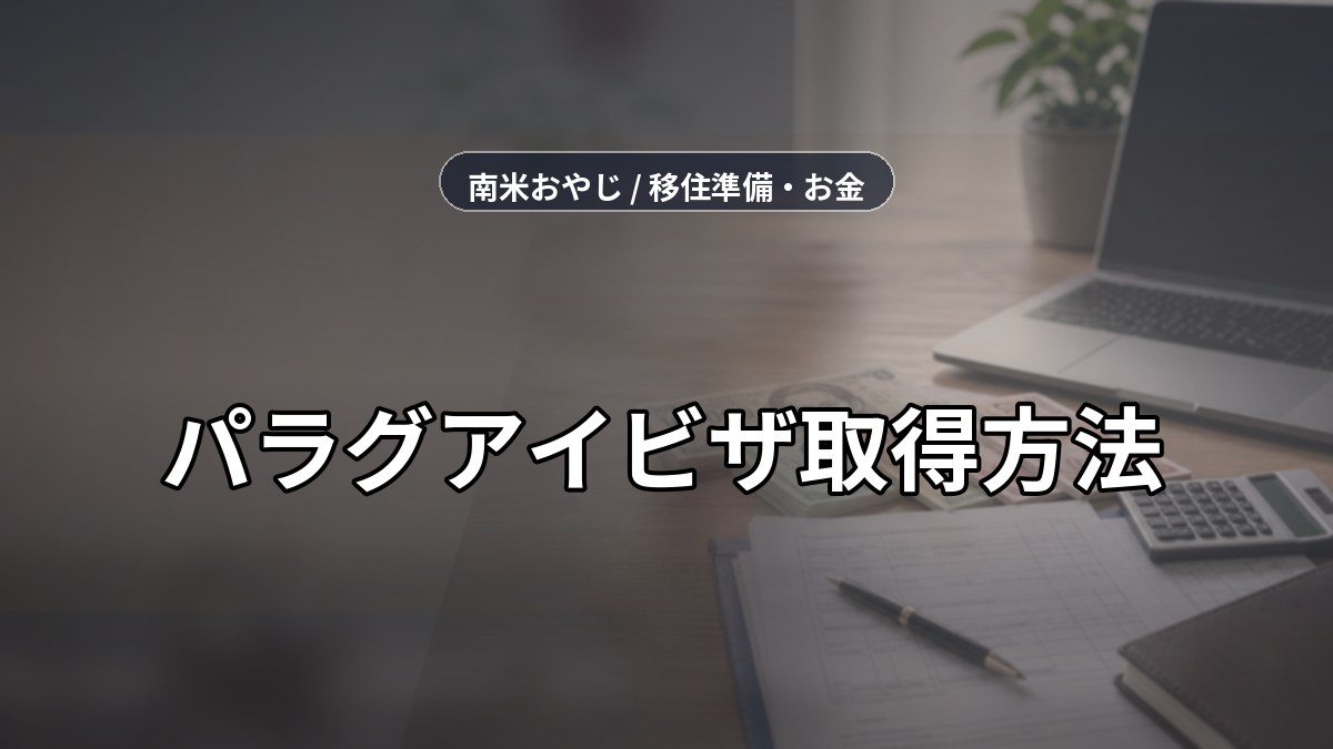 パラグアイビザ取得方法｜書類・送金・税務確認【2026年】 のサムネイル画像