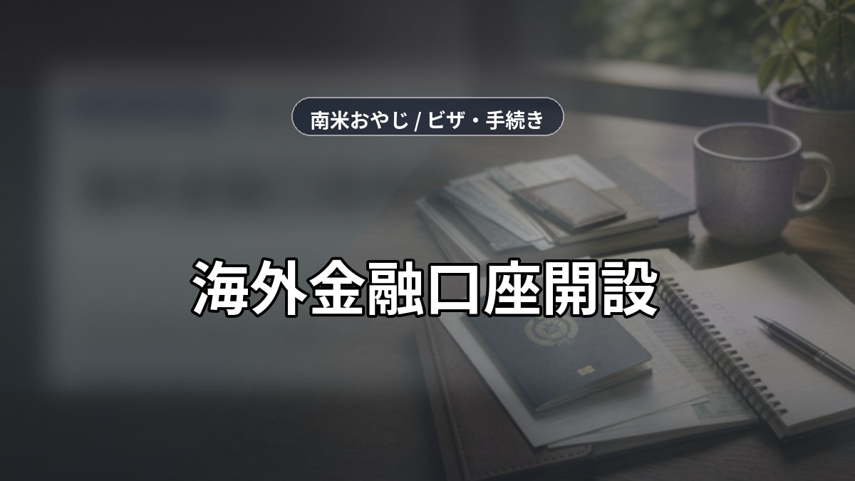 海外金融口座開設｜HSBC香港の手続きと注意点【2026年】 のサムネイル画像