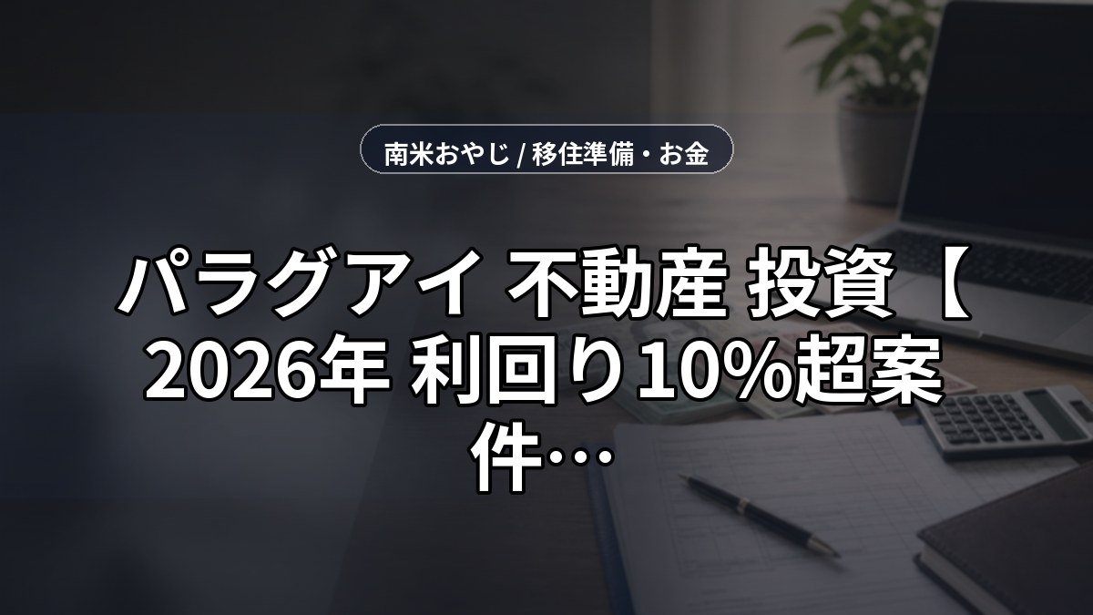 パラグアイ 不動産 投資【2026年 利回り10%超案件の見つけ方】 のサムネイル画像