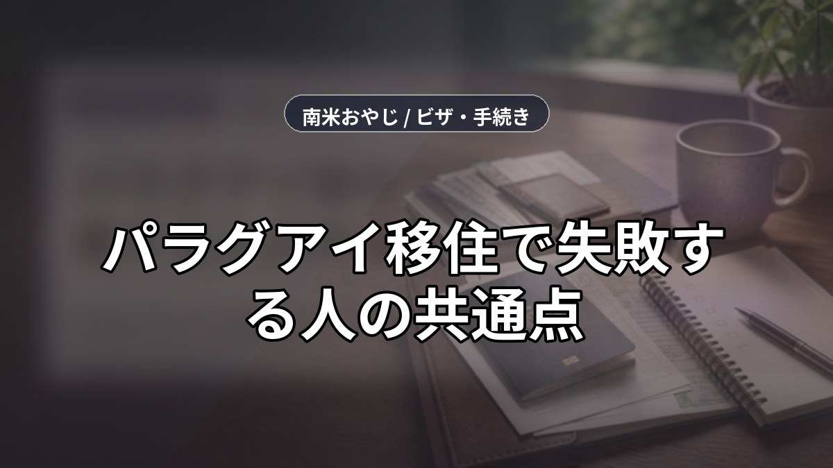 パラグアイ移住で失敗する人の共通点｜在住者が見た7つの典型パターンと対策 のサムネイル画像