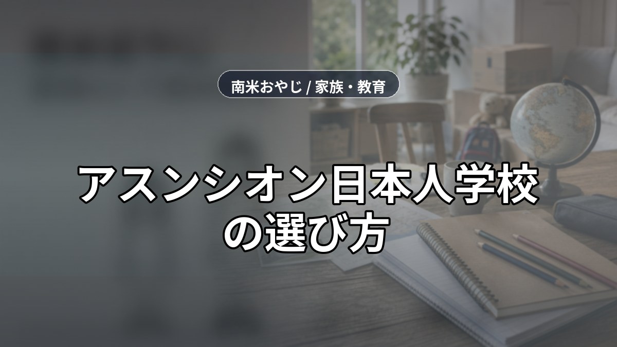 アスンシオン日本人学校の選び方｜学費・編入・教科書【2026年】 のサムネイル画像