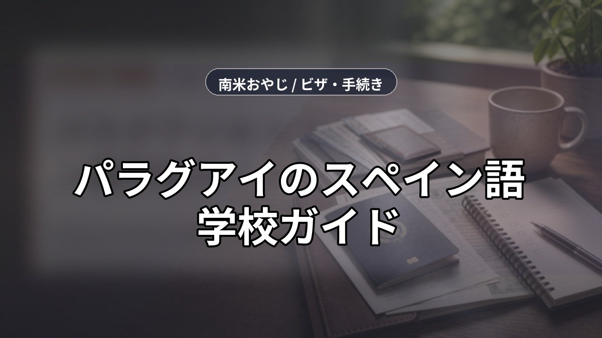 パラグアイのスペイン語学校ガイド｜移住者向け学習先の選び方【2026年】 のサムネイル画像