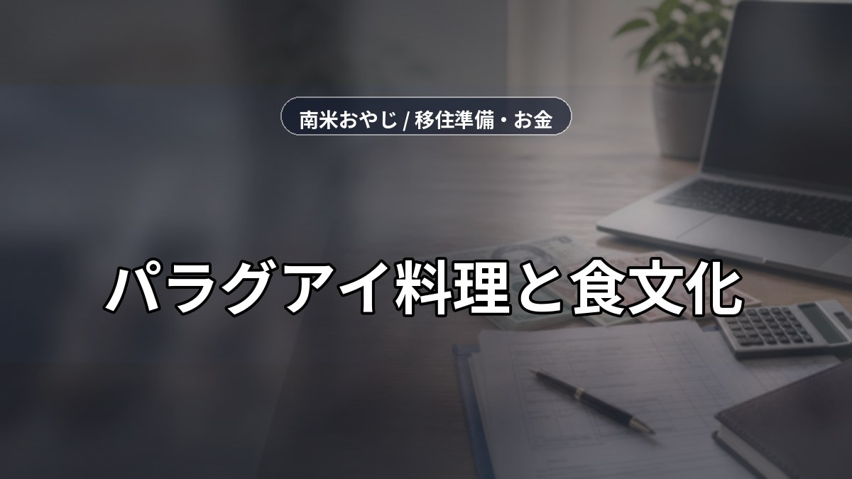 パラグアイ料理と食文化｜名物グルメ・物価・買い物確認【2026年】 のサムネイル画像