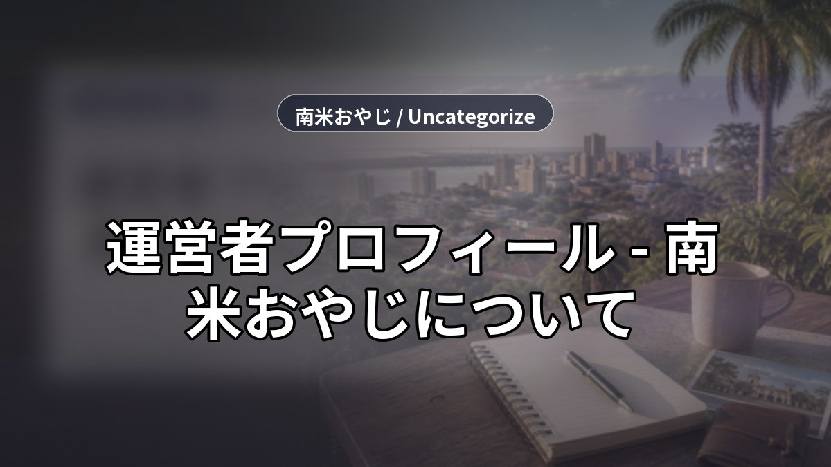 運営者プロフィール - 南米おやじについて のサムネイル画像