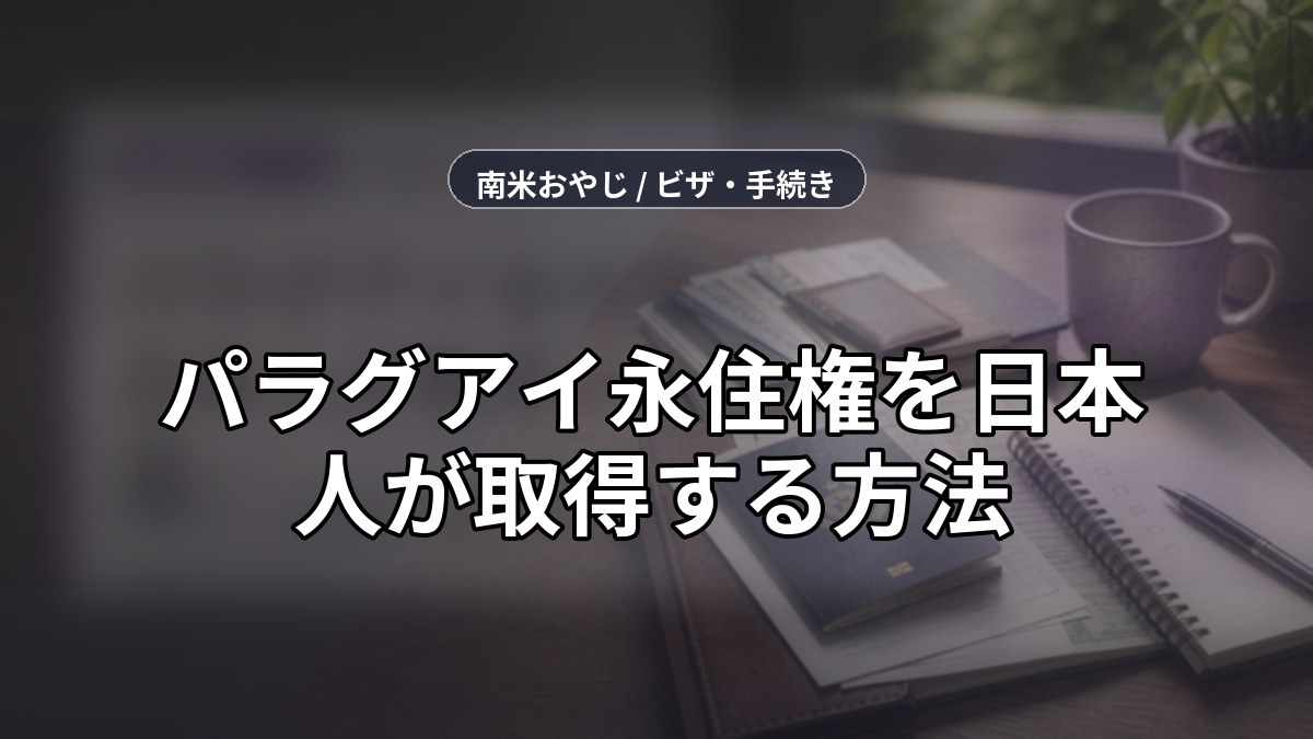 パラグアイ永住権を日本人が取得する方法｜申請条件・必要書類・実費を実例で解説 のサムネイル画像