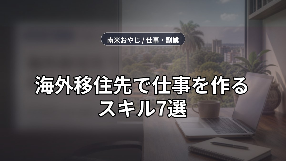 海外移住先で仕事を作るスキル7選｜日本語案件と収入管理【2026年】 のサムネイル画像
