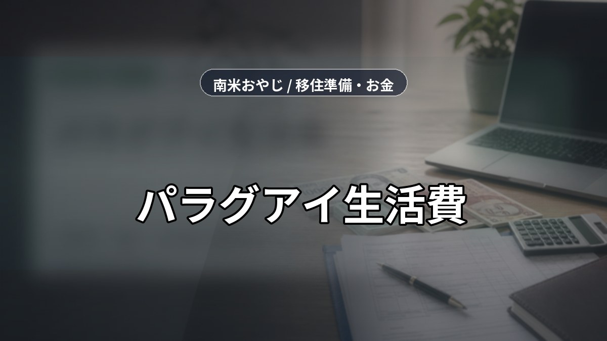 パラグアイ生活費｜住居費・食費・通信費の確認項目【2026年】 のサムネイル画像