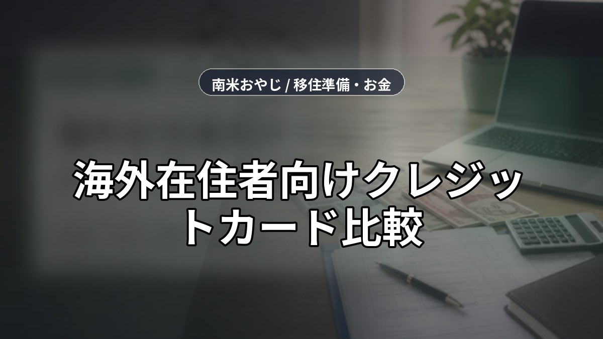 海外在住者向けクレジットカード比較｜年会費・保険・為替【2026年】 のサムネイル画像