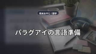 パラグアイのスペイン語とグアラニー語｜移住前の学び方【2026年】