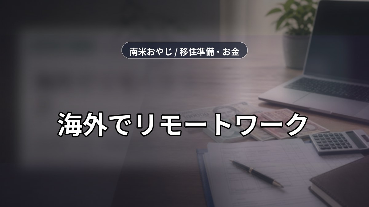 海外でリモートワーク｜社会保険・年金・健康保険の扱いを徹底整理 のサムネイル画像