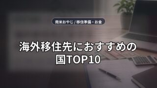海外移住先におすすめの国TOP10｜ビザ・物価・治安・移住しやすさで比較