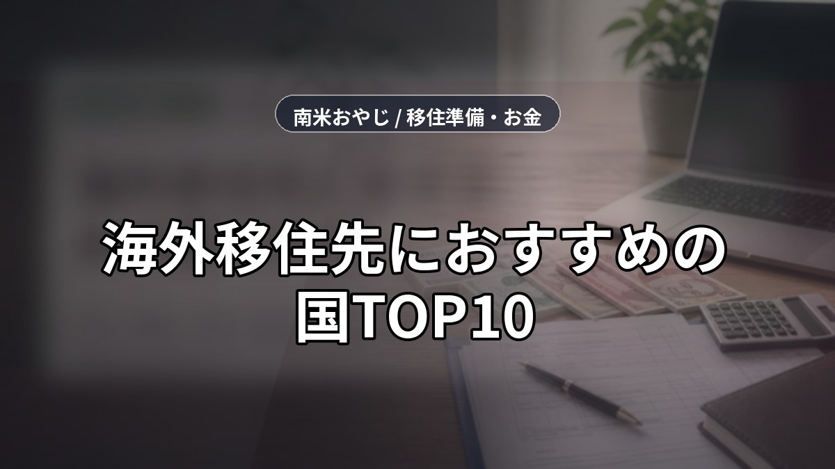 海外移住先におすすめの国TOP10｜ビザ・物価・治安・移住しやすさで比較 のサムネイル画像