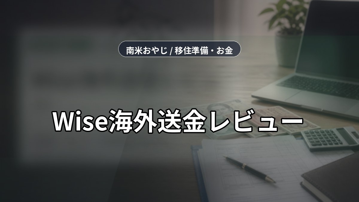 Wise海外送金レビュー｜手数料・使い方・税務確認【2026年】 のサムネイル画像