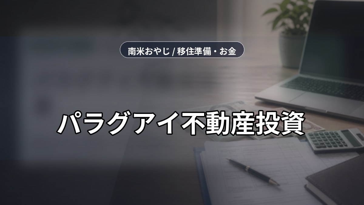 パラグアイ不動産投資｜購入前に見る費用とリスク【2026年】 のサムネイル画像