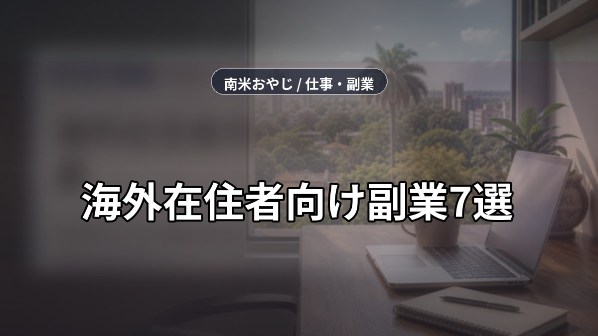 海外在住者向け副業7選｜日本案件とスキル販売の始め方【2026年】 のサムネイル画像