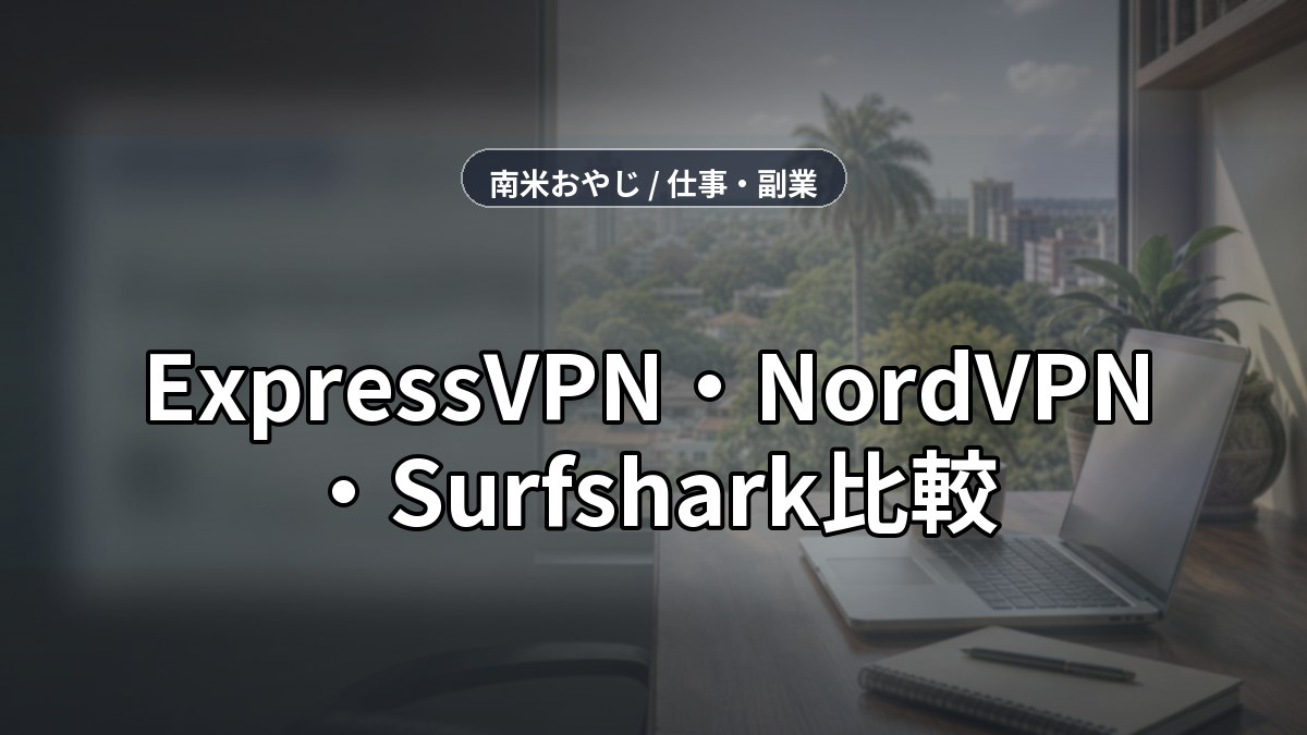 ExpressVPN・NordVPN・Surfshark比較｜海外VPN短縮版【2026年】 のサムネイル画像