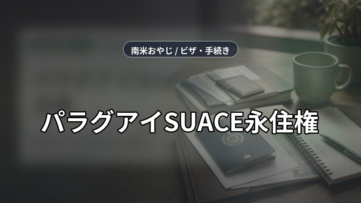 パラグアイSUACE永住権｜投資家ビザの取得方法と注意点 のサムネイル画像
