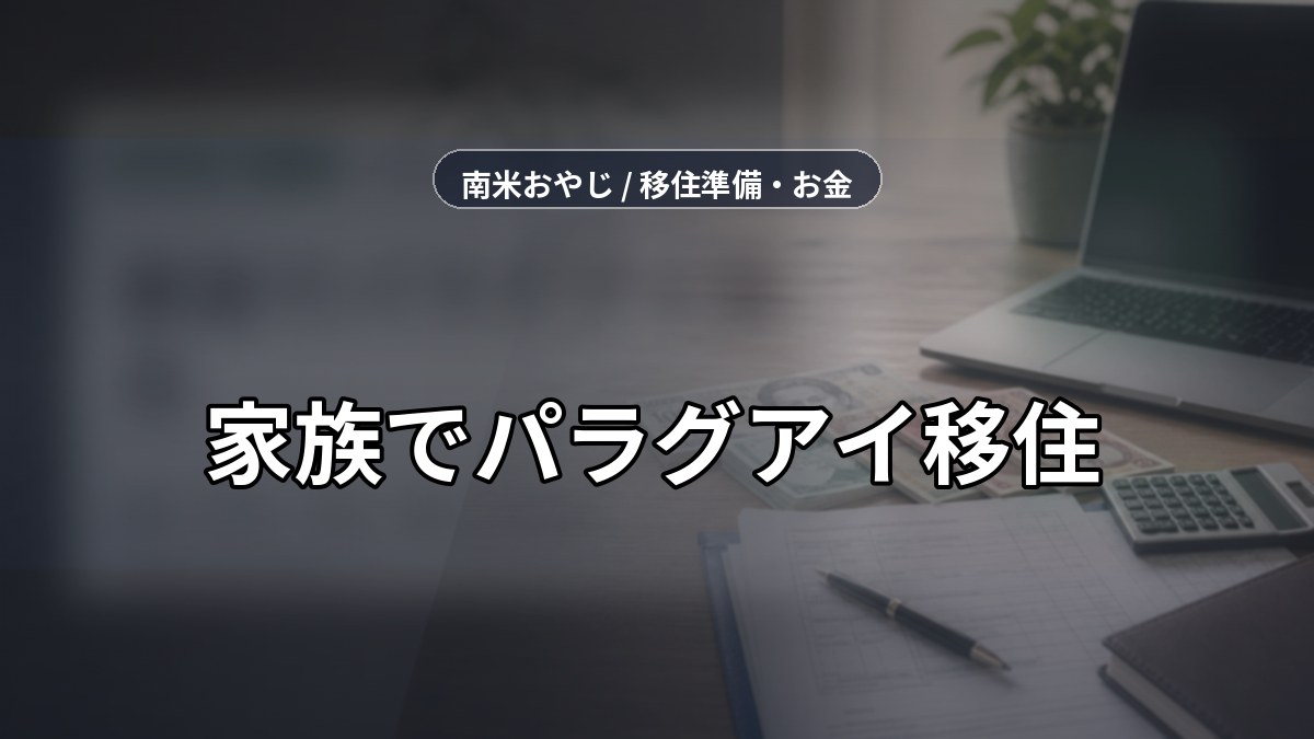 家族でパラグアイ移住｜費用・教育・住居・医療【2026年】 のサムネイル画像