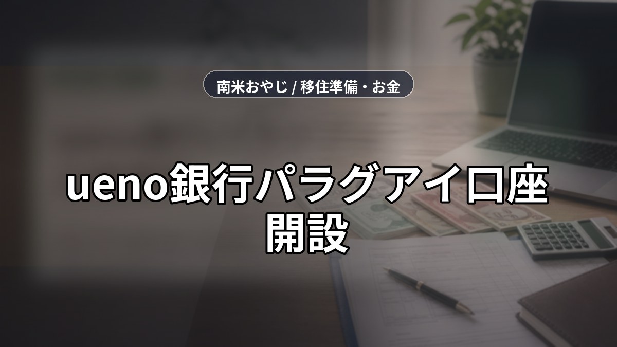 ueno銀行パラグアイ口座開設｜日本人向け確認項目【2026年】 のサムネイル画像