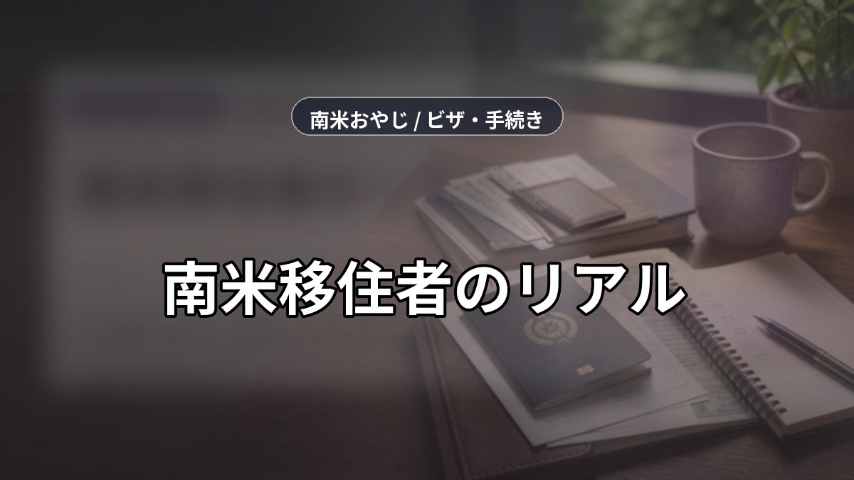 南米移住者のリアル｜10カ国20名のインタビューから見える本音 のサムネイル画像