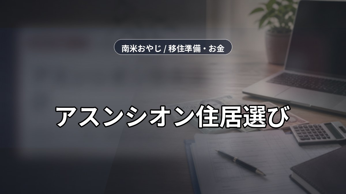 アスンシオン住居選び｜生活エリア・治安・固定費【2026年】 のサムネイル画像