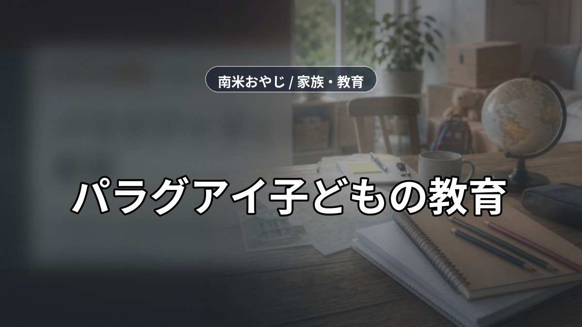 パラグアイ子どもの教育｜学校選びと家庭学習の確認【2026年】 のサムネイル画像