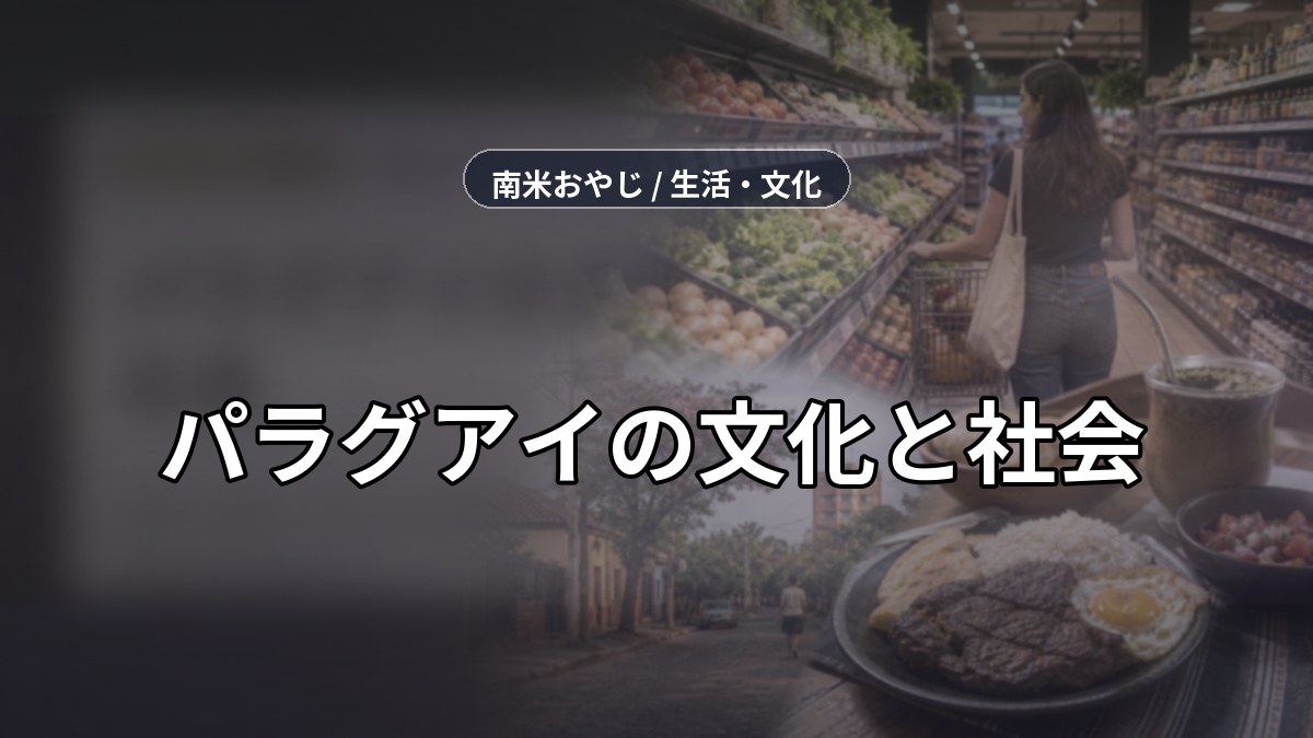 パラグアイの文化と社会｜日本人が知っておくべき習慣10選 のサムネイル画像