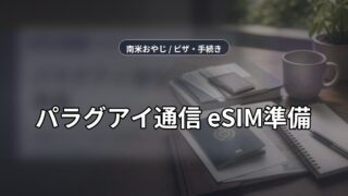 パラグアイ通信/eSIM準備｜到着前ネット・VPN・現地回線【2026年】