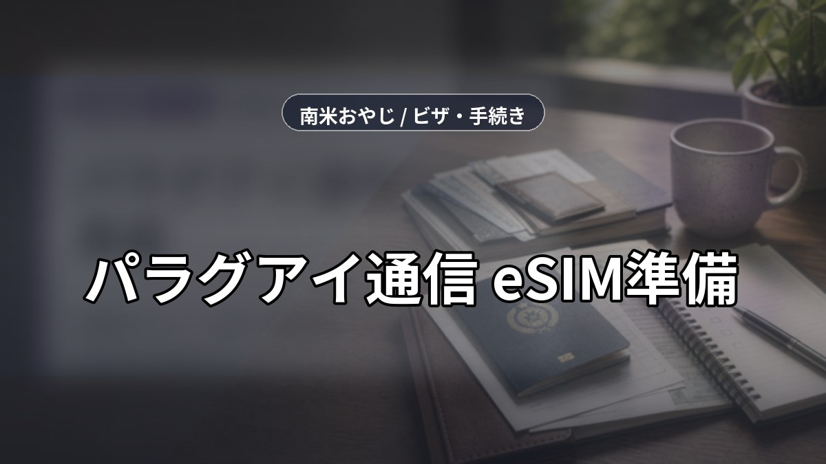 パラグアイ通信/eSIM準備｜到着前ネット・VPN・現地回線【2026年】 のサムネイル画像