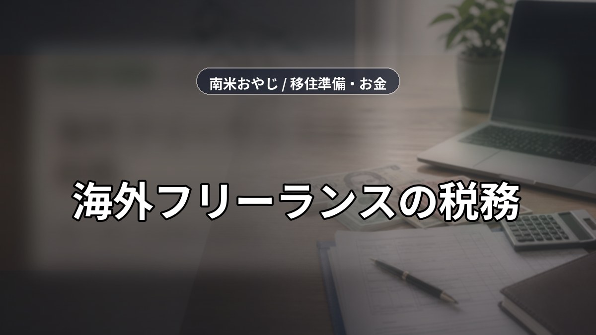 海外フリーランスの税務｜申告・記帳・送金確認【2026年】 のサムネイル画像