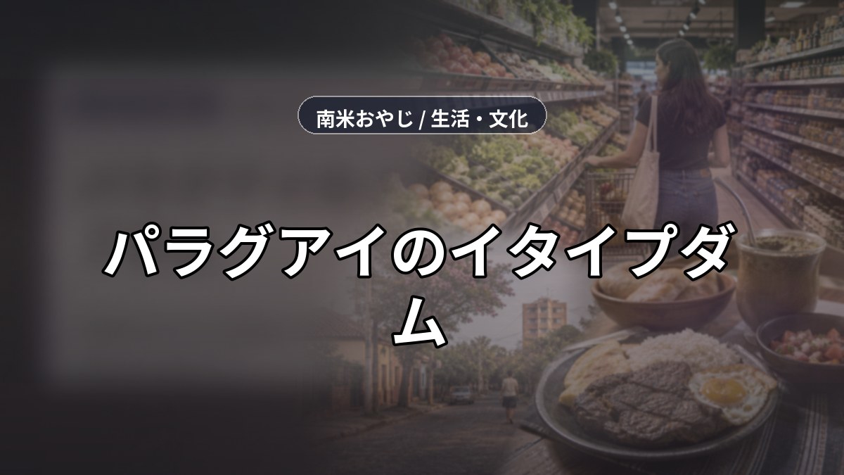 パラグアイのイタイプダム｜世界第2位の水力発電所と経済への影響 のサムネイル画像