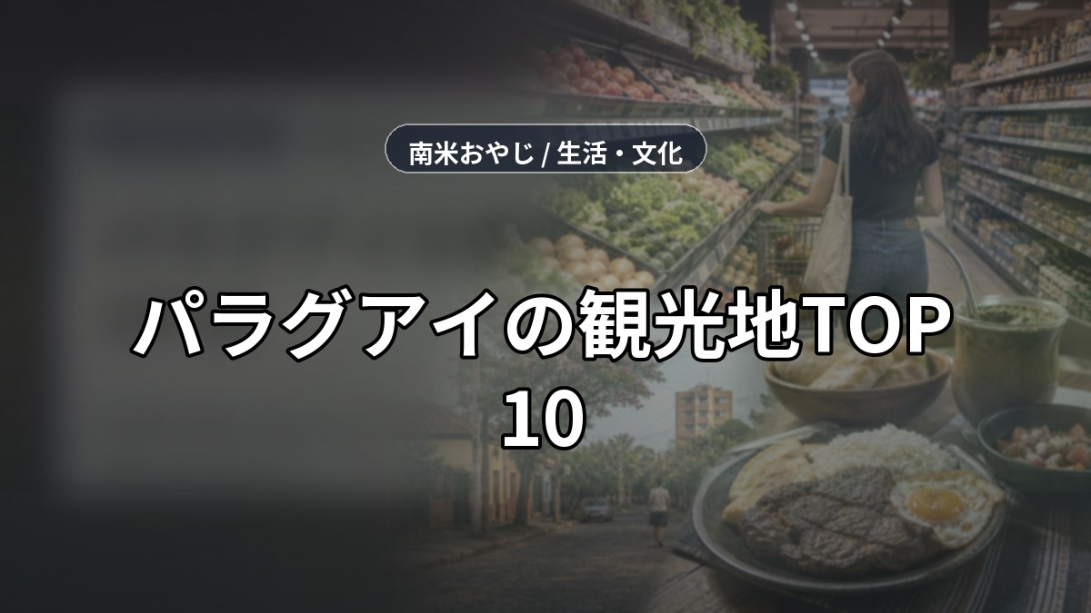 パラグアイの観光地TOP10｜在住者が選ぶ本当におすすめスポット のサムネイル画像