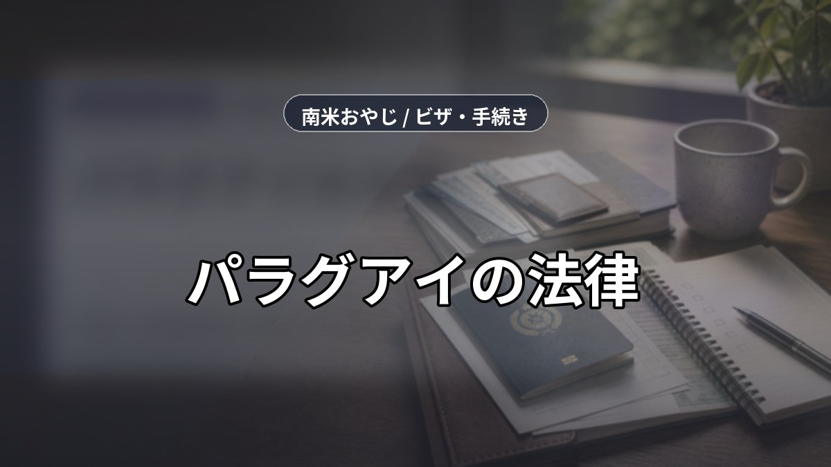 パラグアイの法律｜日本人在住者が知っておくべき基本ルール のサムネイル画像