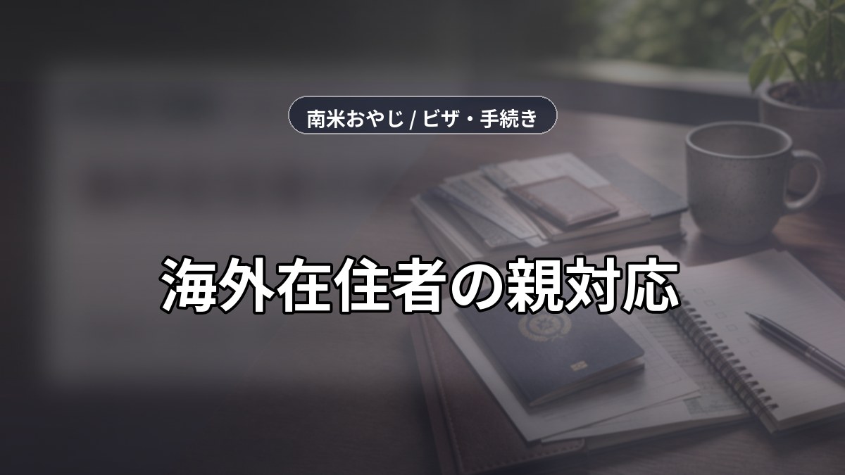 海外在住者の親対応｜帰国頻度・緊急時・遠隔介護の現実 のサムネイル画像