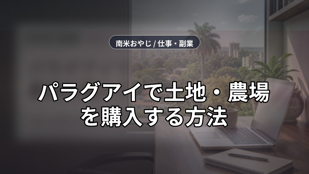 パラグアイで土地・農場を購入する方法｜外国人投資家の手順 のサムネイル画像
