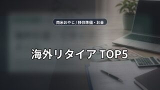 海外引退・リタイアメント｜日本の年金で快適に暮らせる国TOP5