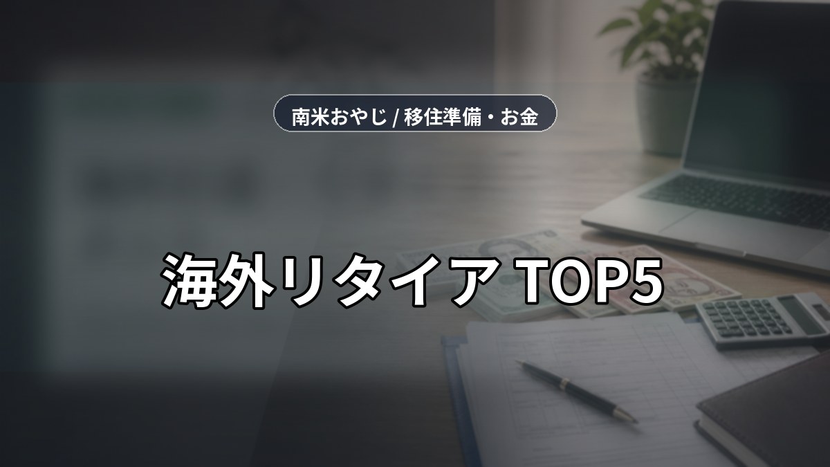 海外引退・リタイアメント｜日本の年金で快適に暮らせる国TOP5 のサムネイル画像