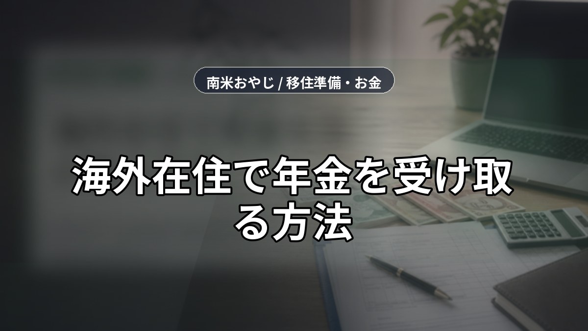 海外在住で年金を受け取る方法｜パラグアイ在住者の手続きガイド のサムネイル画像