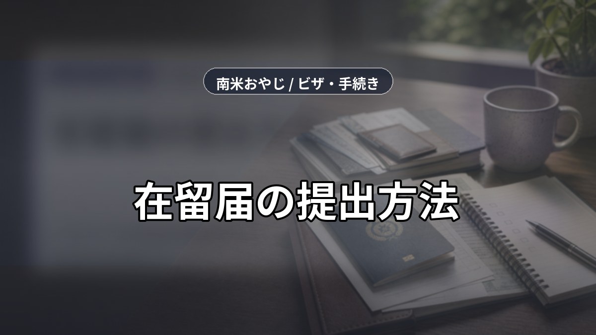 在留届の提出方法｜パラグアイ在住者の領事館手続き のサムネイル画像