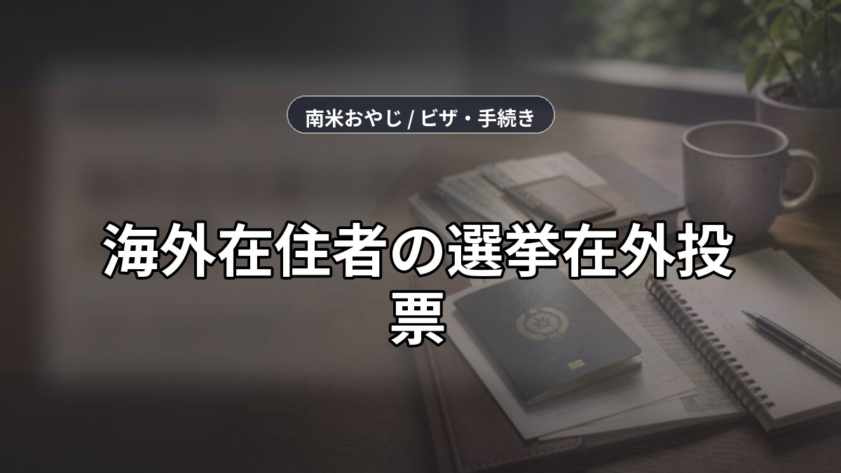 海外在住者の選挙在外投票｜手続きと現実的な利用シーン のサムネイル画像