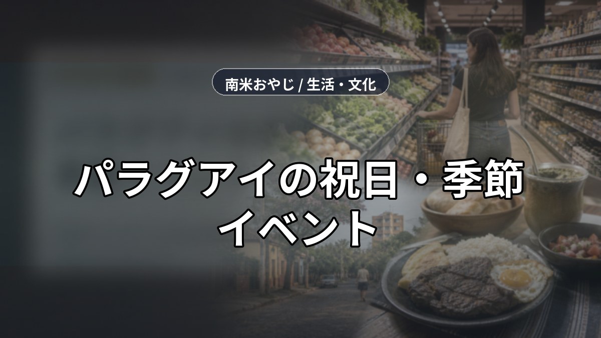 パラグアイの祝日・季節イベント｜年間カレンダーと文化的特徴 のサムネイル画像