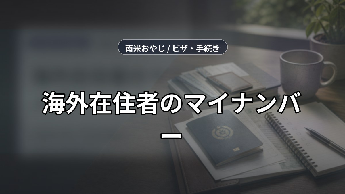 海外在住者のマイナンバー｜住民票を抜いた後の取扱い のサムネイル画像