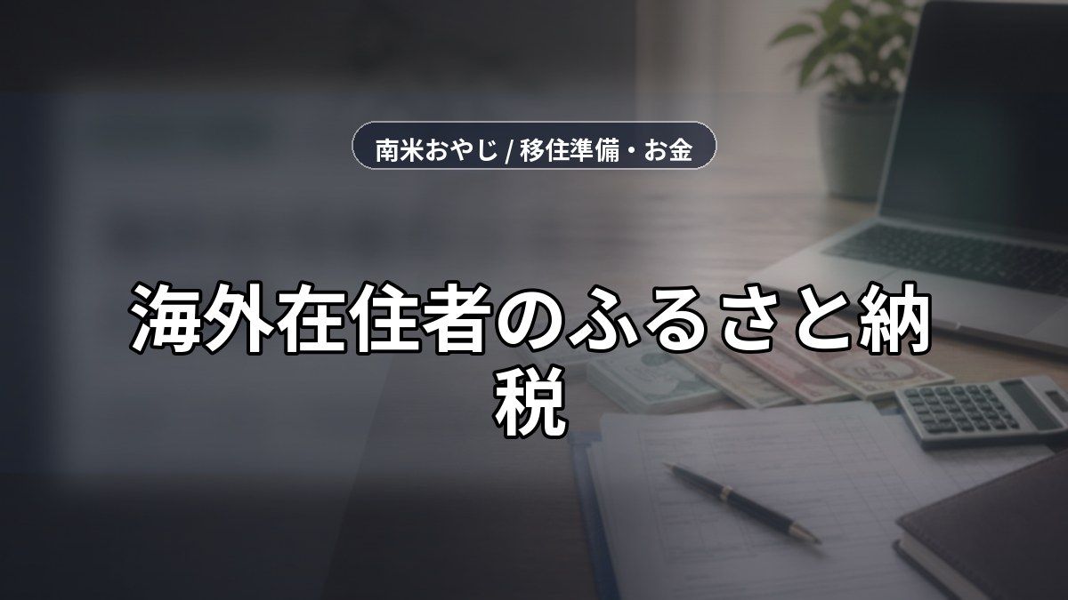 海外在住者のふるさと納税｜住民票・住民税・申告確認【2026年】 のサムネイル画像