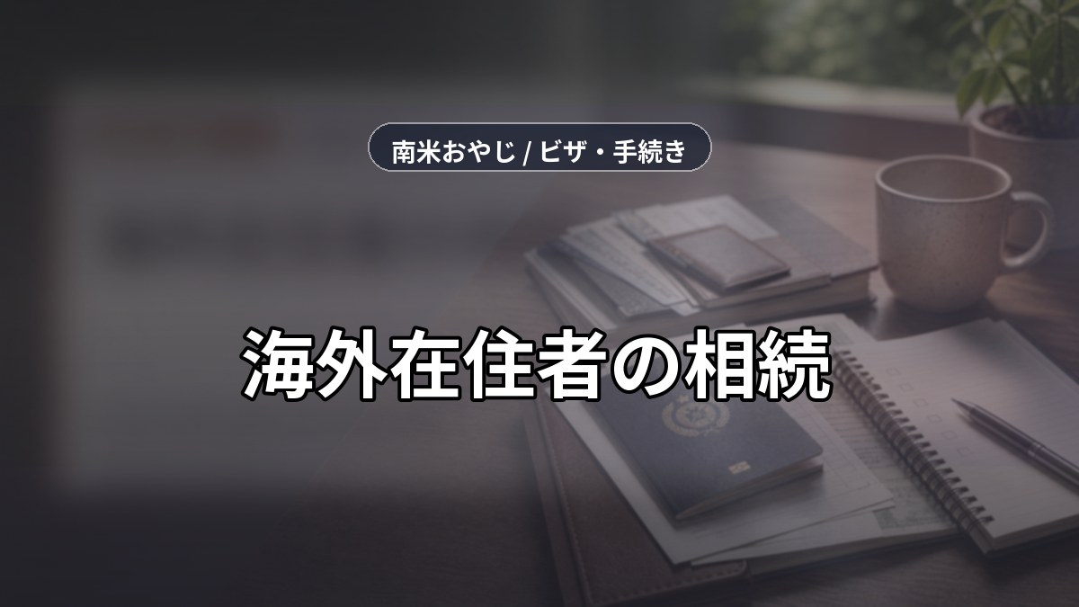 海外在住者の相続｜日本の親の遺産を受け取る手順 のサムネイル画像