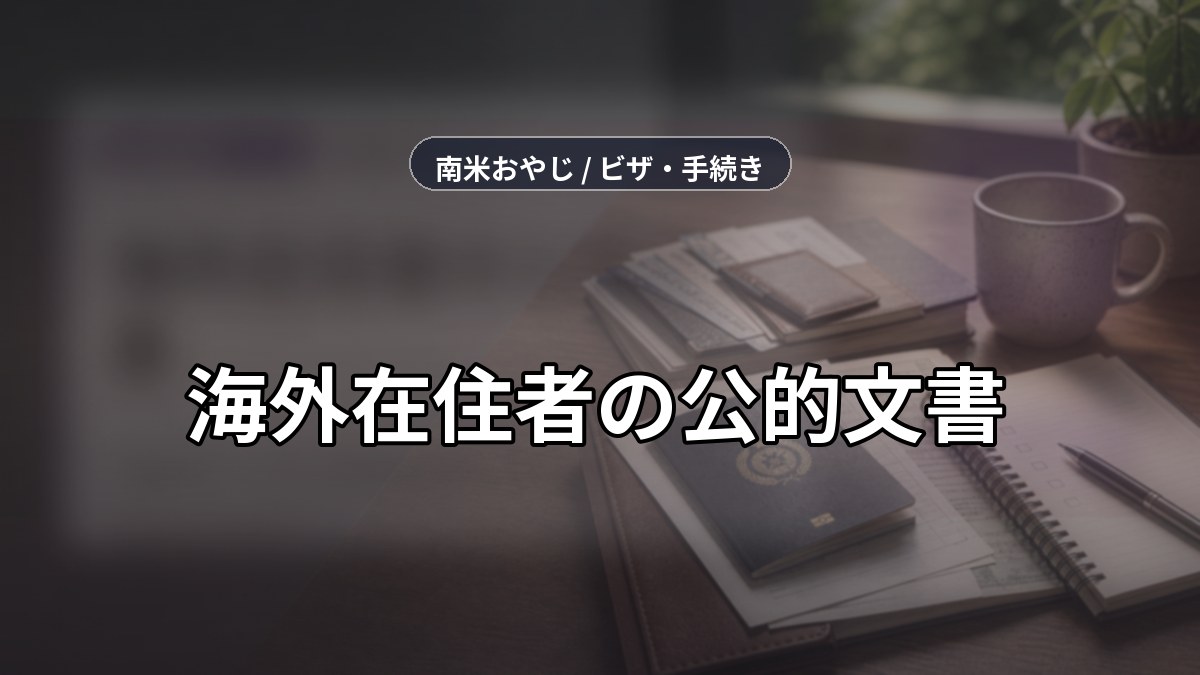 海外在住者の公的文書｜在留証明・在外公館署名証明の取得方法 のサムネイル画像